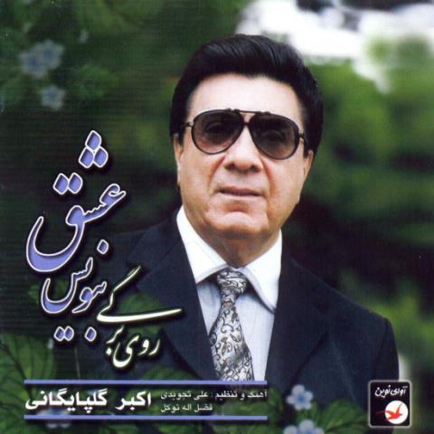 دانلود آهنگ اکبر گلپایگانی به نام بنویس عشق